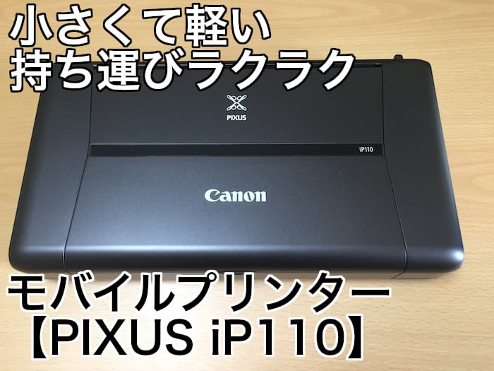 モバイルプリンター【PIXUS iP110】を買ってみた | 心プル Life